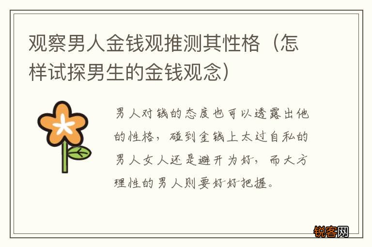 怎样试探男生的金钱观念 观察男人金钱观推测其性格
