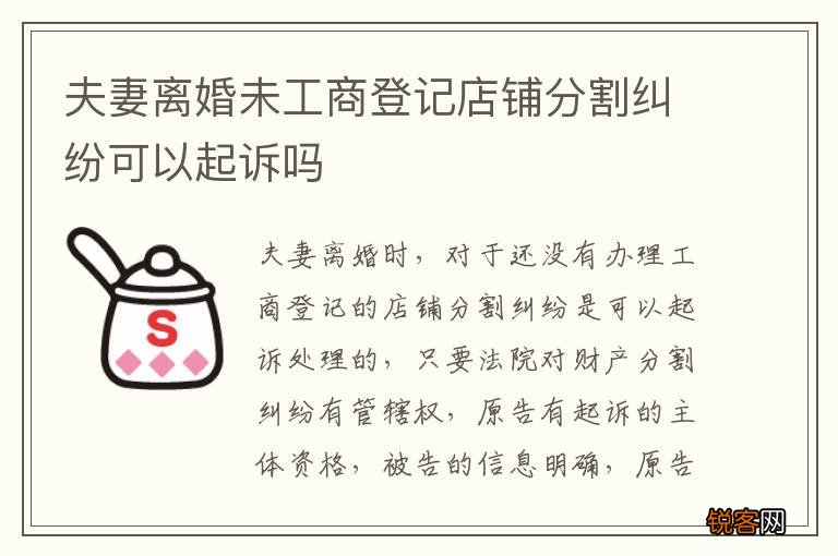 夫妻离婚未工商登记店铺分割纠纷可以起诉吗