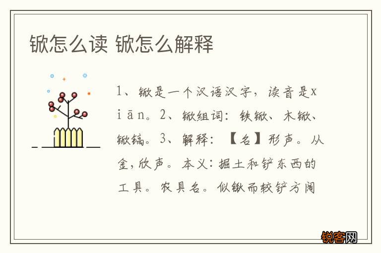 锨怎么读 锨怎么解释
