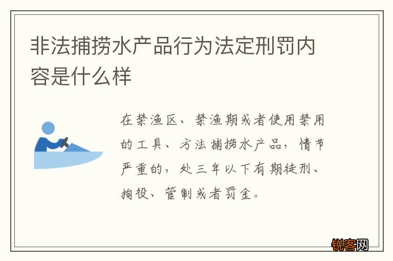非法捕捞水产品行为法定刑罚内容是什么样