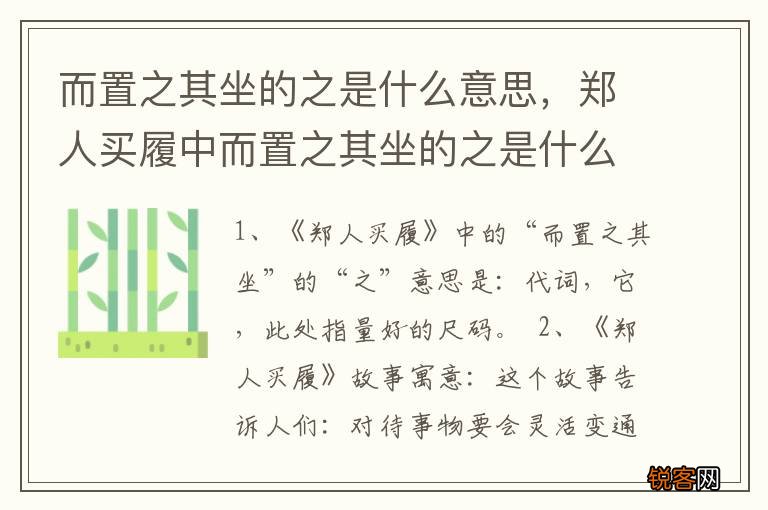 而置之其坐的之是什么意思，郑人买履中而置之其坐的之是什么意思