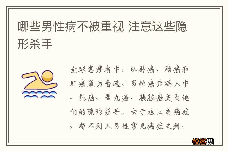 哪些男性病不被重视 注意这些隐形杀手