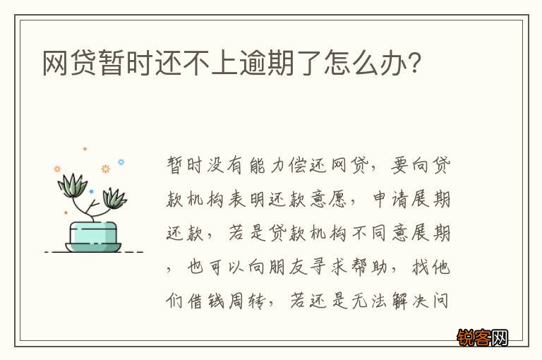 网贷暂时还不上逾期了怎么办？