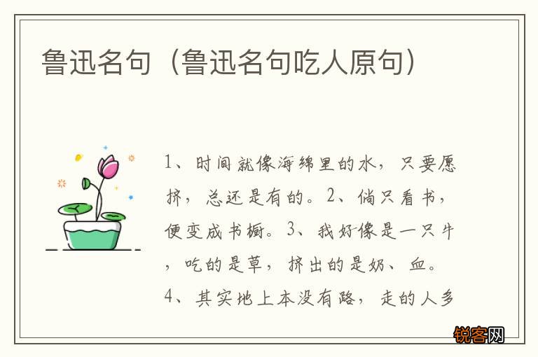 鲁迅名句吃人原句 鲁迅名句
