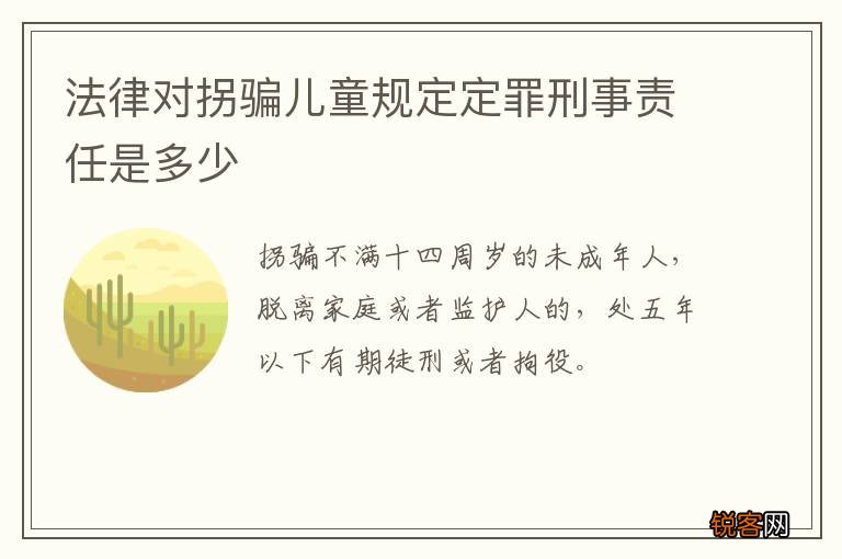 法律对拐骗儿童规定定罪刑事责任是多少