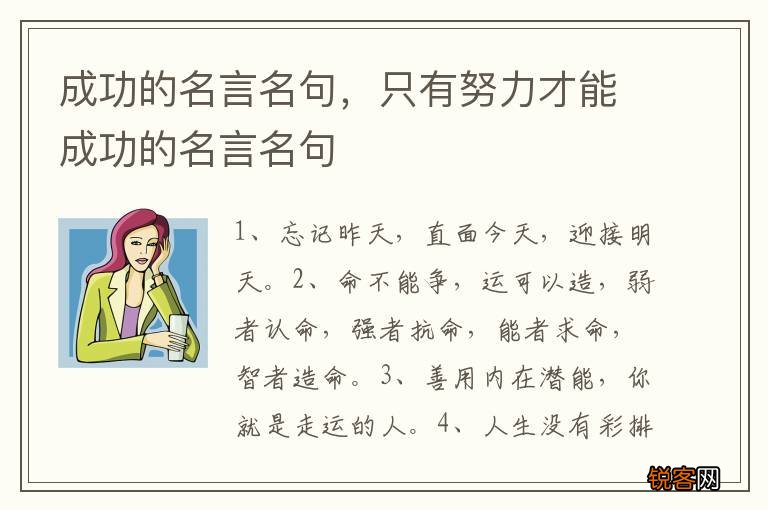 成功的名言名句，只有努力才能成功的名言名句