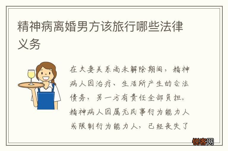精神病离婚男方该旅行哪些法律义务
