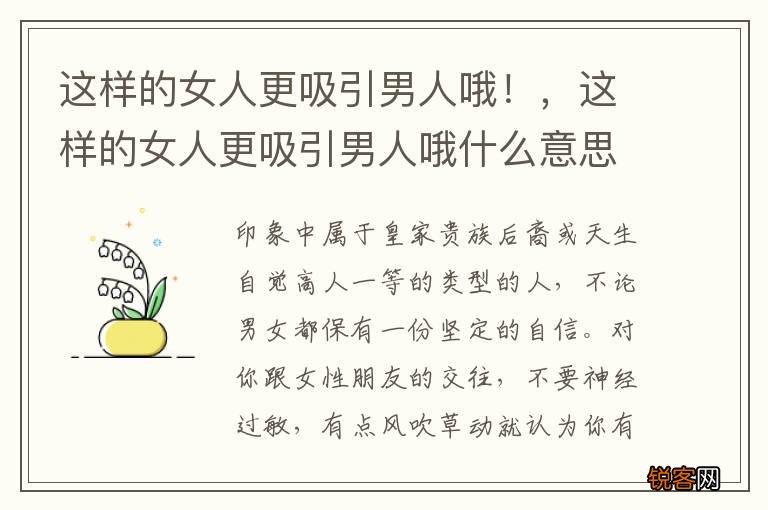 这样的女人更吸引男人哦！，这样的女人更吸引男人哦什么意思