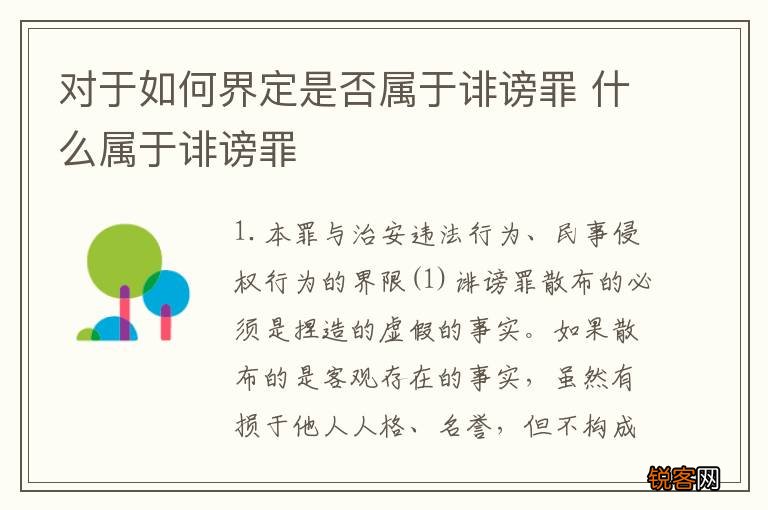 对于如何界定是否属于诽谤罪 什么属于诽谤罪