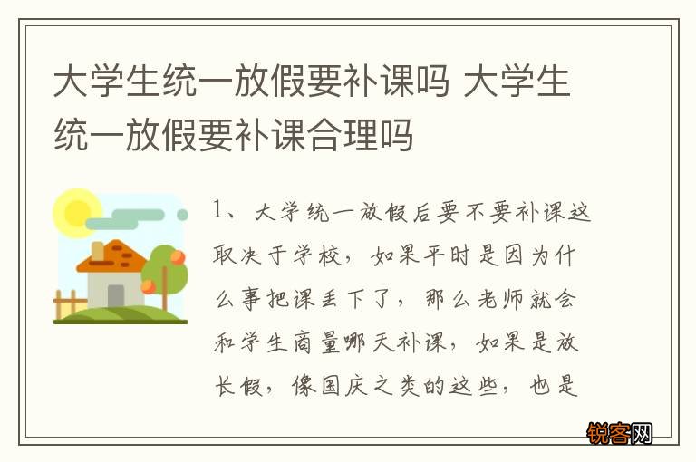 大学生统一放假要补课吗 大学生统一放假要补课合理吗