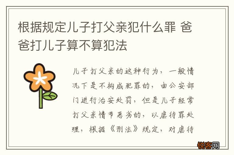 根据规定儿子打父亲犯什么罪 爸爸打儿子算不算犯法
