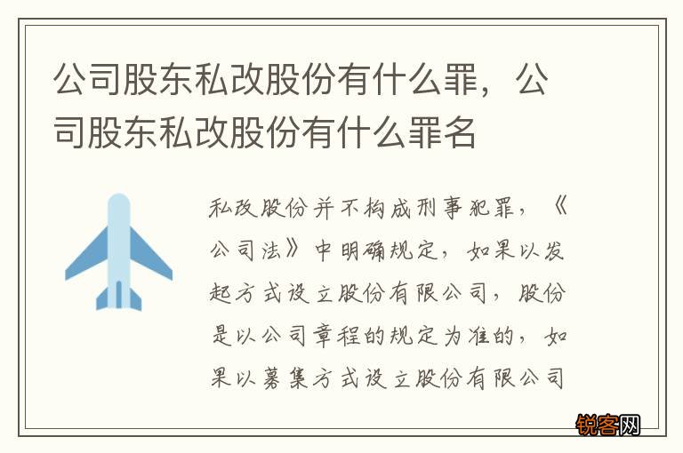 公司股东私改股份有什么罪，公司股东私改股份有什么罪名