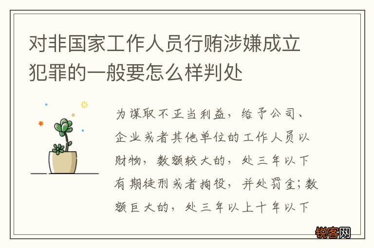 对非国家工作人员行贿涉嫌成立犯罪的一般要怎么样判处