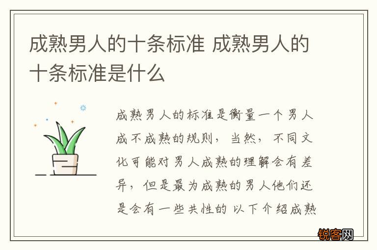 成熟男人的十条标准 成熟男人的十条标准是什么