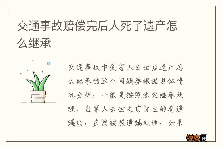 交通事故赔偿完后人死了遗产怎么继承