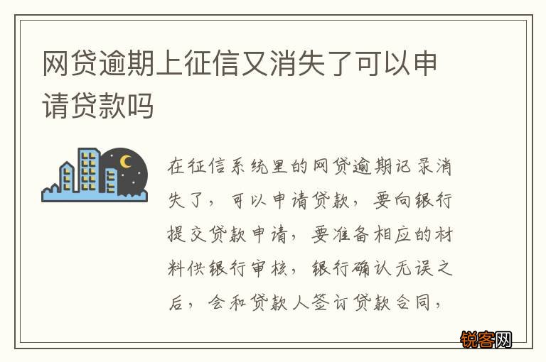 网贷逾期上征信又消失了可以申请贷款吗