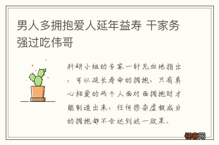 男人多拥抱爱人延年益寿 干家务强过吃伟哥
