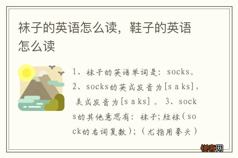 袜子的英语怎么读，鞋子的英语怎么读