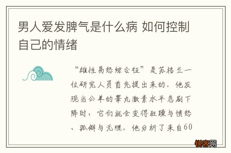男人爱发脾气是什么病 如何控制自己的情绪