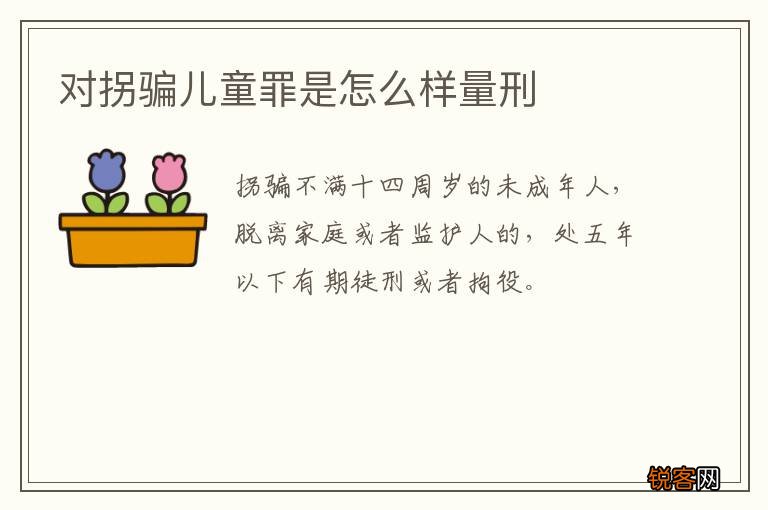 对拐骗儿童罪是怎么样量刑