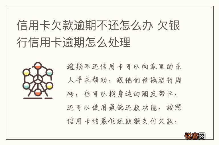 信用卡欠款逾期不还怎么办 欠银行信用卡逾期怎么处理