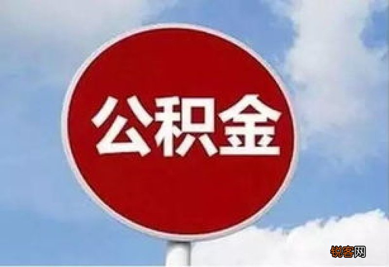 平顶山：公积金贷款利率下调，你能省多少？