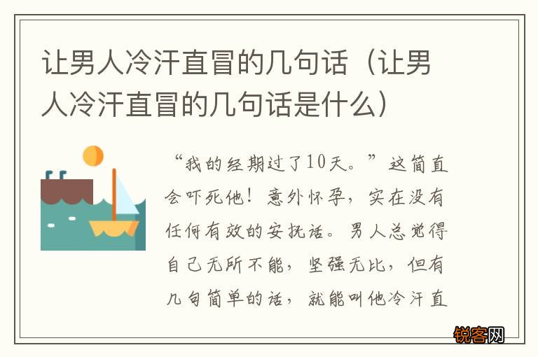 让男人冷汗直冒的几句话是什么 让男人冷汗直冒的几句话