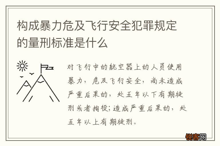 构成暴力危及飞行安全犯罪规定的量刑标准是什么