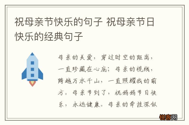 祝母亲节快乐的句子 祝母亲节日快乐的经典句子