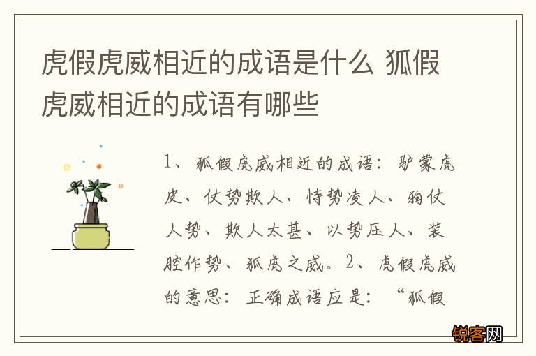 虎假虎威相近的成语是什么 狐假虎威相近的成语有哪些