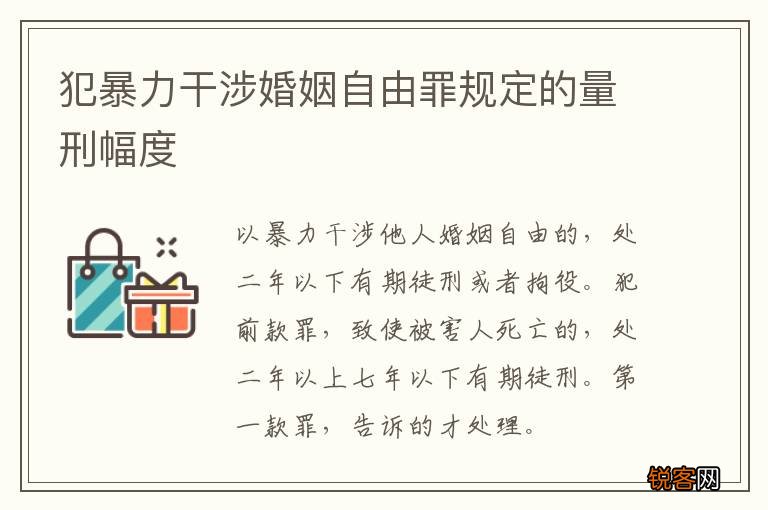 犯暴力干涉婚姻自由罪规定的量刑幅度