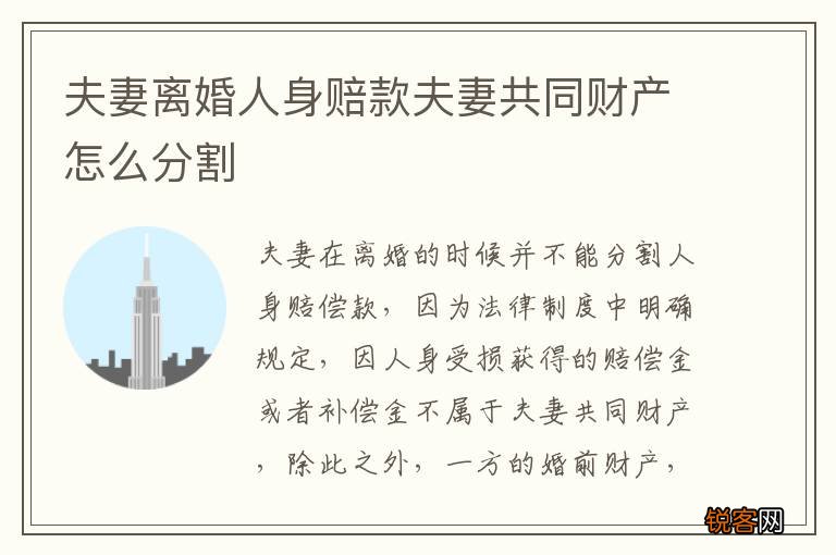 夫妻离婚人身赔款夫妻共同财产怎么分割
