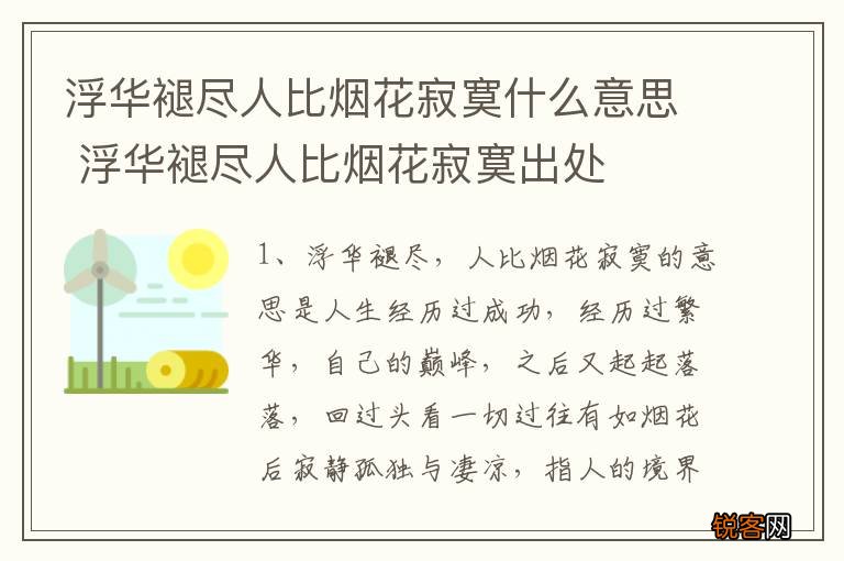 浮华褪尽人比烟花寂寞什么意思 浮华褪尽人比烟花寂寞出处