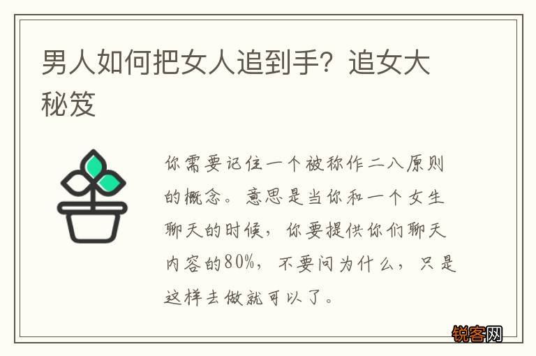 男人如何把女人追到手？追女大秘笈