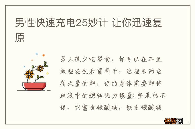 男性快速充电25妙计 让你迅速复原