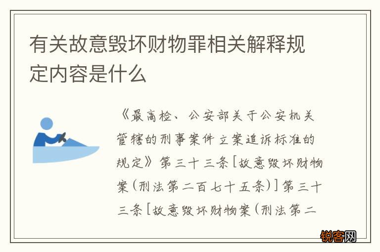 有关故意毁坏财物罪相关解释规定内容是什么