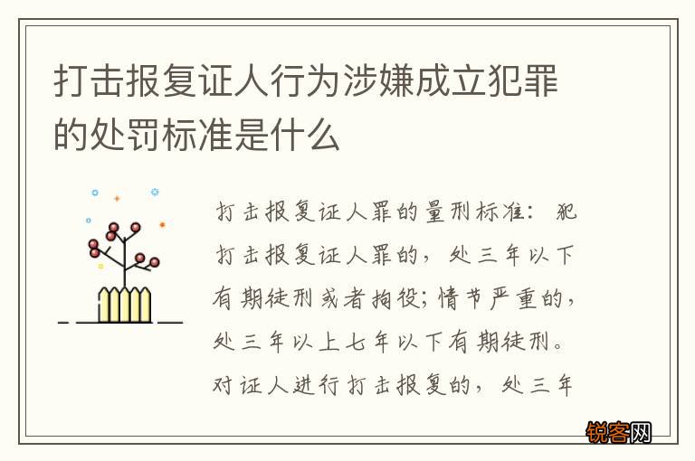 打击报复证人行为涉嫌成立犯罪的处罚标准是什么