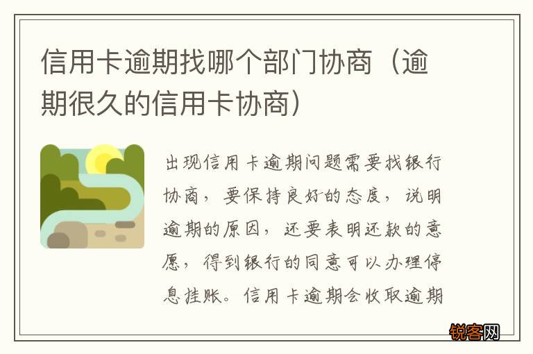 逾期很久的信用卡协商 信用卡逾期找哪个部门协商