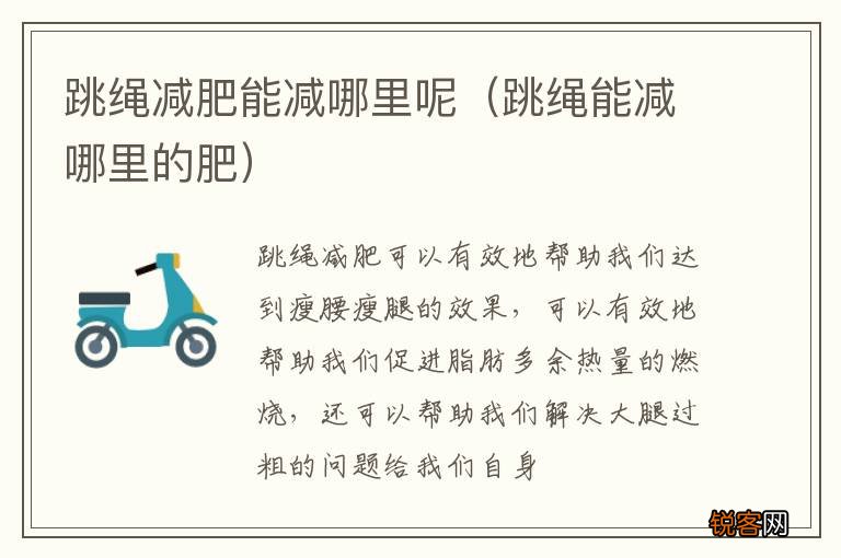 跳绳能减哪里的肥 跳绳减肥能减哪里呢