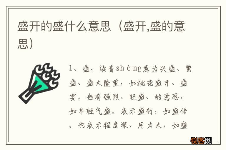 盛开,盛的意思 盛开的盛什么意思