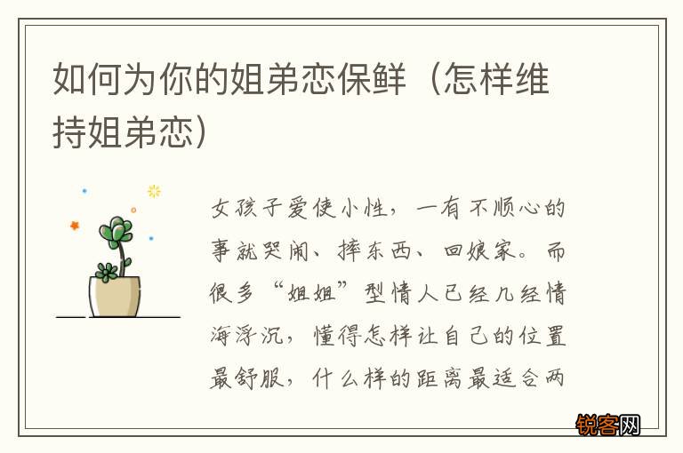 怎样维持姐弟恋 如何为你的姐弟恋保鲜