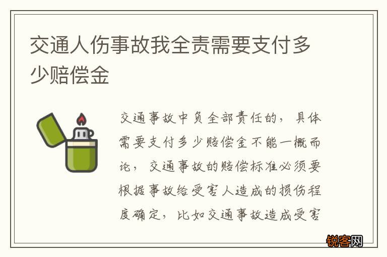 交通人伤事故我全责需要支付多少赔偿金