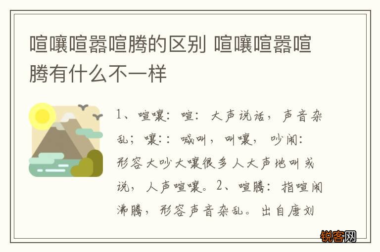 喧嚷喧嚣喧腾的区别 喧嚷喧嚣喧腾有什么不一样