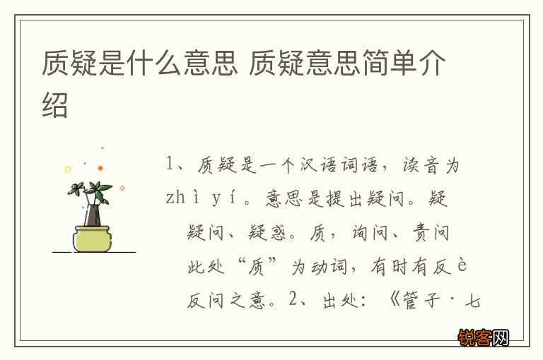 质疑是什么意思 质疑意思简单介绍