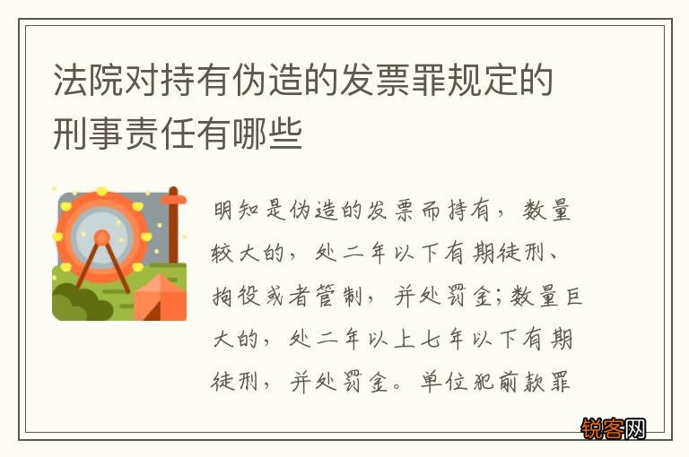 法院对持有伪造的发票罪规定的刑事责任有哪些