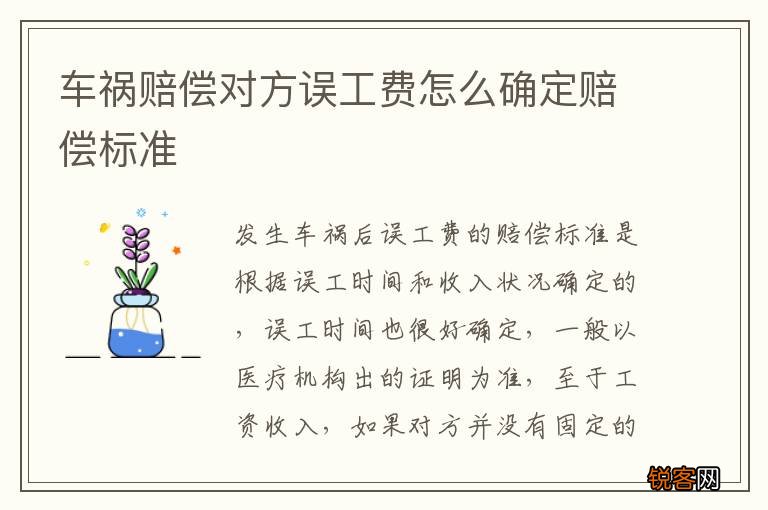 车祸赔偿对方误工费怎么确定赔偿标准