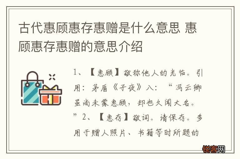 古代惠顾惠存惠赠是什么意思 惠顾惠存惠赠的意思介绍
