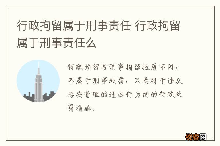 行政拘留属于刑事责任 行政拘留属于刑事责任么