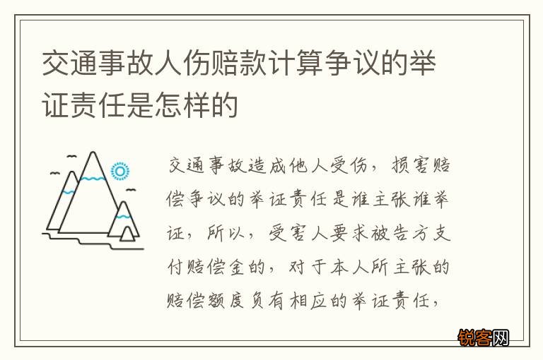 交通事故人伤赔款计算争议的举证责任是怎样的