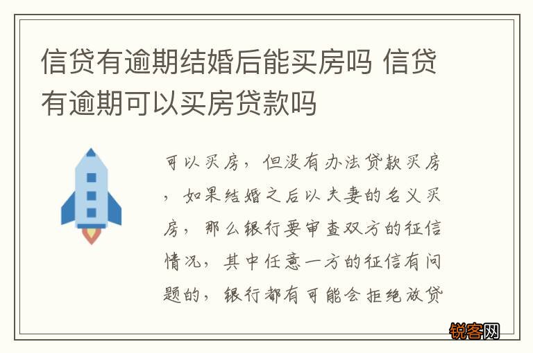 信贷有逾期结婚后能买房吗 信贷有逾期可以买房贷款吗